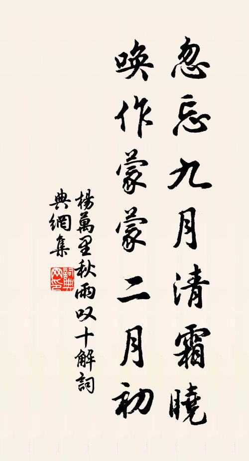 杨万里忽忘九月清霜晓，唤作蒙蒙二月初书法作品欣赏