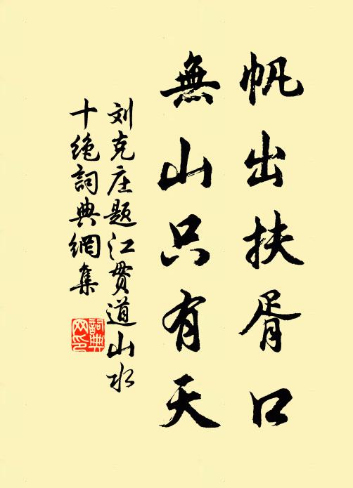 刘克庄帆出扶胥口，无山只有天书法作品欣赏