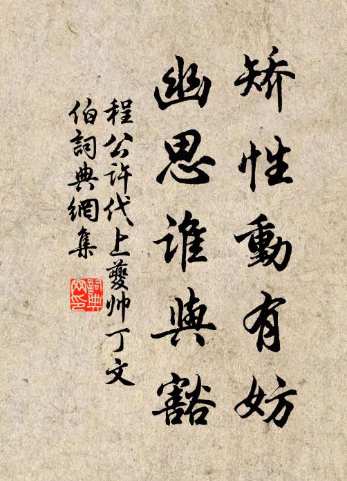 程公许矫性动有妨，幽思谁与豁书法作品欣赏