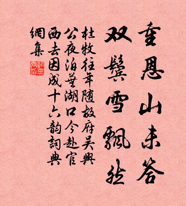 杜牧重恩山未答，双鬓雪飘然书法作品欣赏