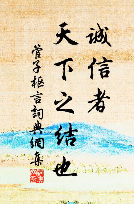 管仲诚信者，天下之结也。书法作品欣赏