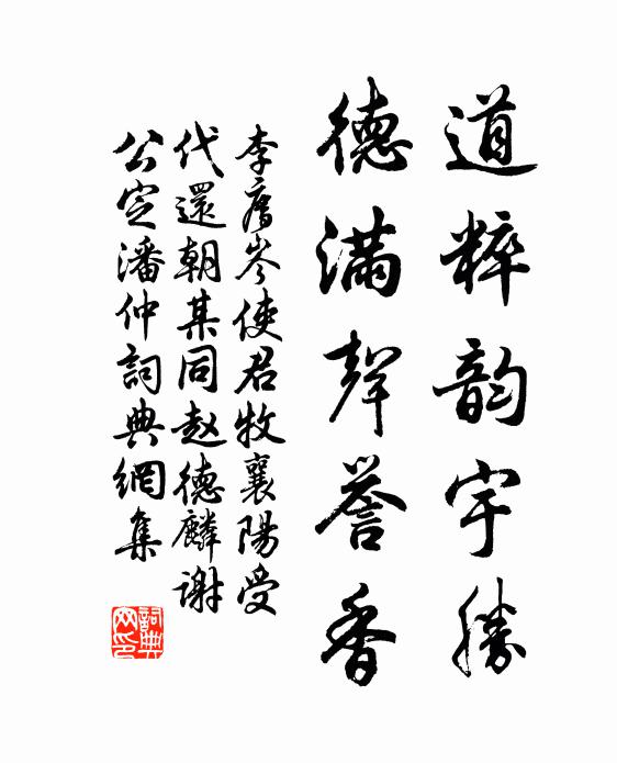 李廌道粹韵宇胜，德满声誉香书法作品欣赏