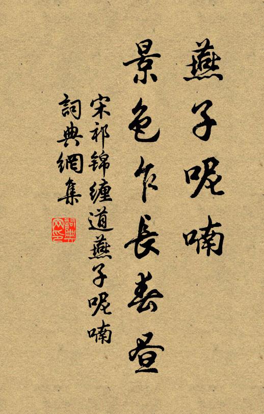 宋祁燕子呢喃，景色乍长春昼书法作品欣赏