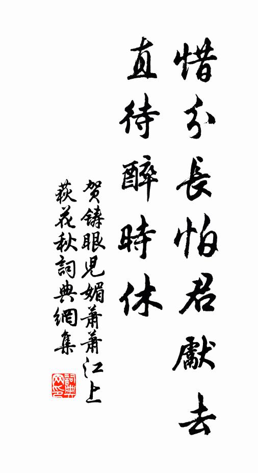 贺铸惜分长怕君先去，直待醉时休。书法作品欣赏