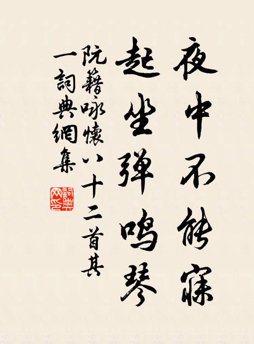 阮籍夜中不能寐,起坐弹鸣琴。书法作品欣赏
