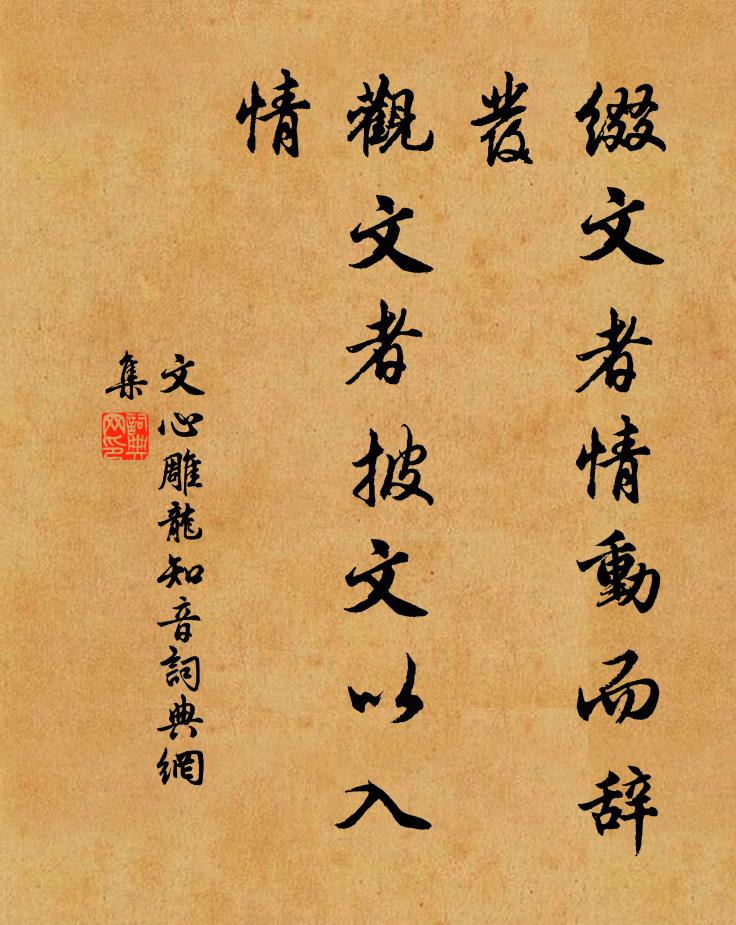 刘勰缀文者情动而辞发，观文者披文以入情书法作品欣赏