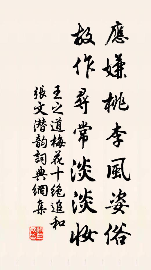 王之道应嫌桃李风姿俗，故作寻常淡淡妆书法作品欣赏