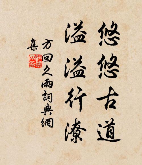 方回悠悠古道，溢溢行潦书法作品欣赏