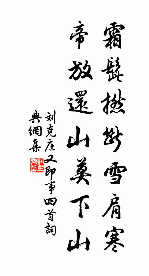 刘克庄霜髭撚断雪肩寒，帝放还山莫下山书法作品欣赏