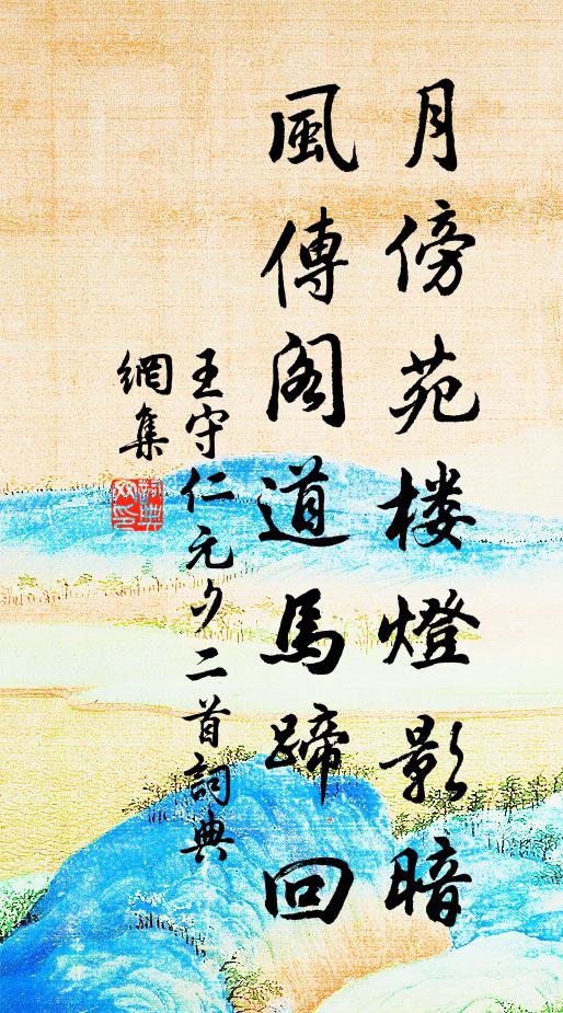 王守仁月傍苑楼灯影暗,风传阁道马蹄回。书法作品欣赏