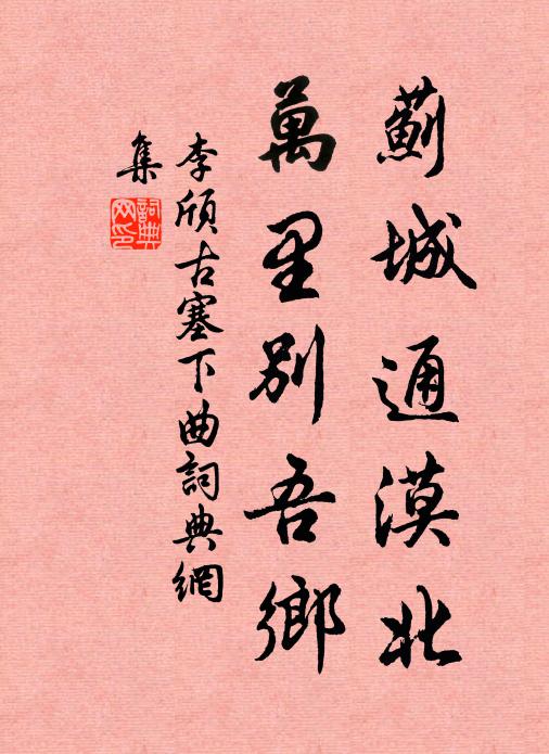 李颀蓟城通漠北,万里别吾乡。书法作品欣赏