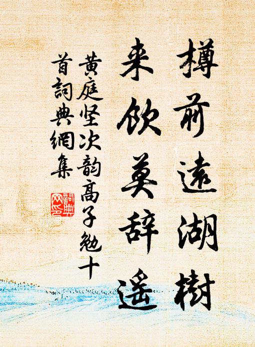 黄庭坚樽前远湖树，来饮莫辞遥书法作品欣赏