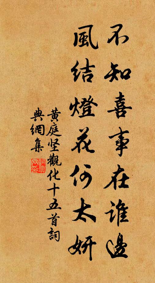 黄庭坚不知喜事在谁边，风结灯花何太妍书法作品欣赏