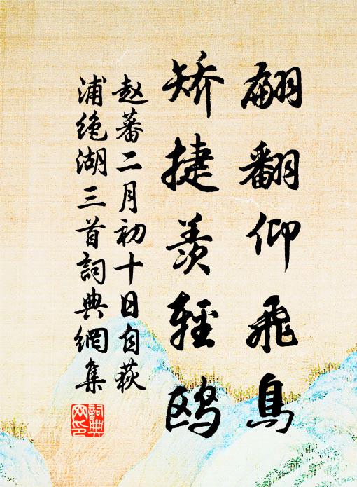 赵蕃翩翻仰飞鸟，矫捷羡轻鸥书法作品欣赏
