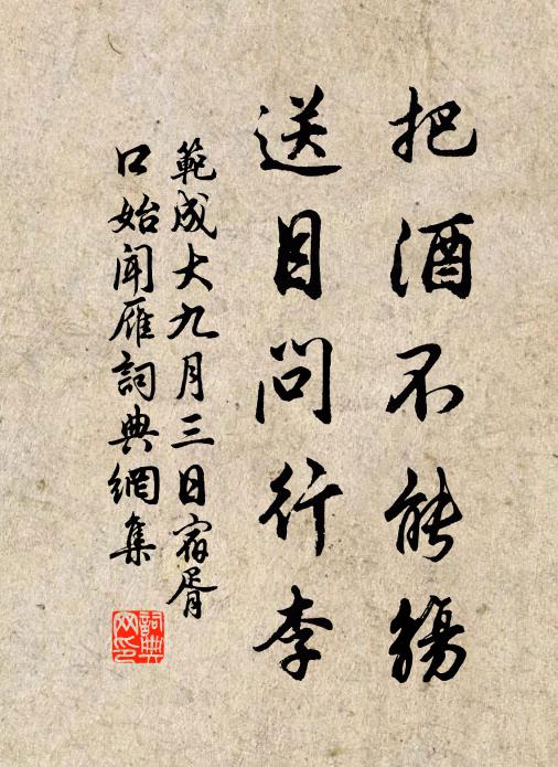 范成大把酒不能觞，送目问行李书法作品欣赏