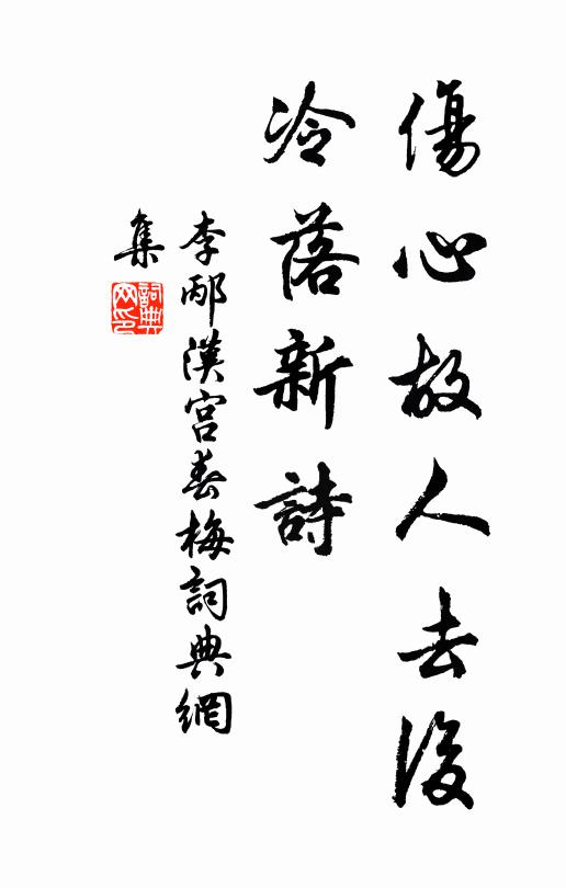 晁冲之伤心故人去后,冷落新诗。书法作品欣赏