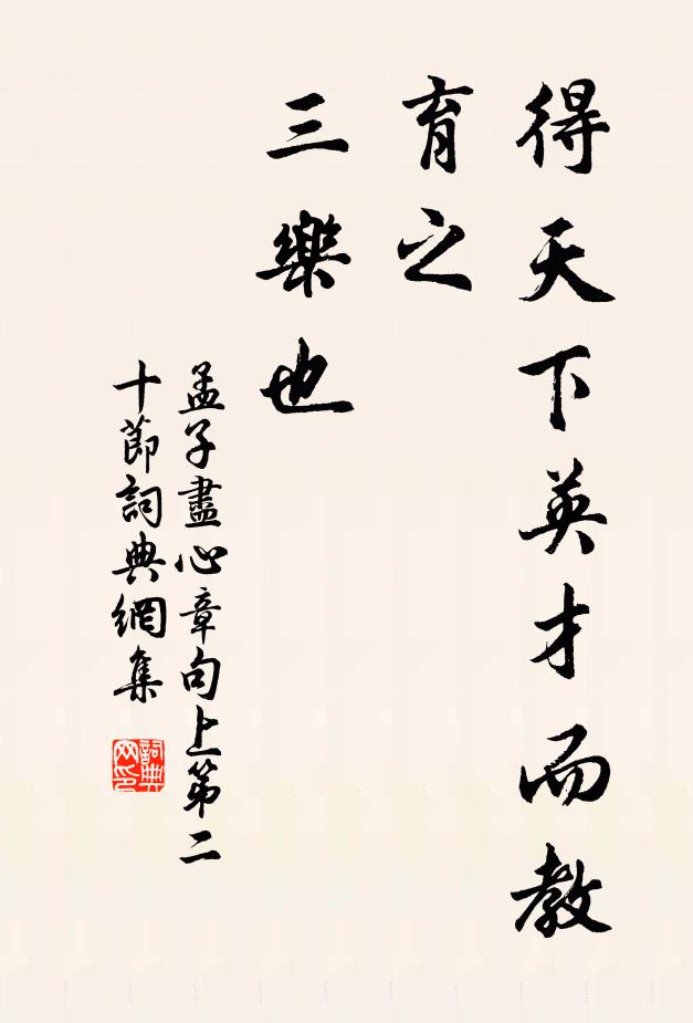孟子得天下英才而教育之，三乐也！书法作品欣赏