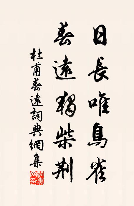 杜甫日长唯鸟雀，春远独柴荆。书法作品欣赏