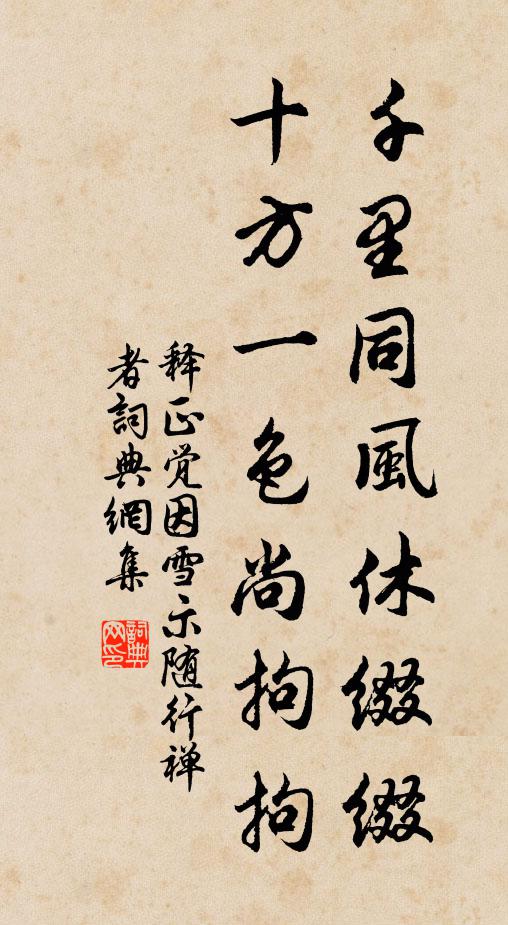 释正觉千里同风休缀缀，十方一色尚拘拘书法作品欣赏