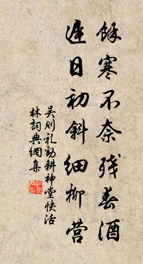 吴则礼余寒不奈残春酒，迟日初斜细柳营书法作品欣赏