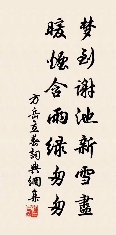 方岳梦到谢池新雪尽，暖烟含雨绿匆匆书法作品欣赏