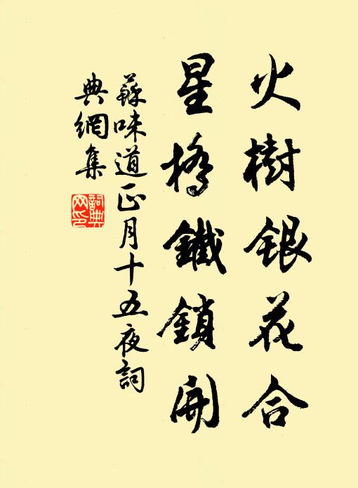 苏味道火树银花合,星桥铁锁开。书法作品欣赏