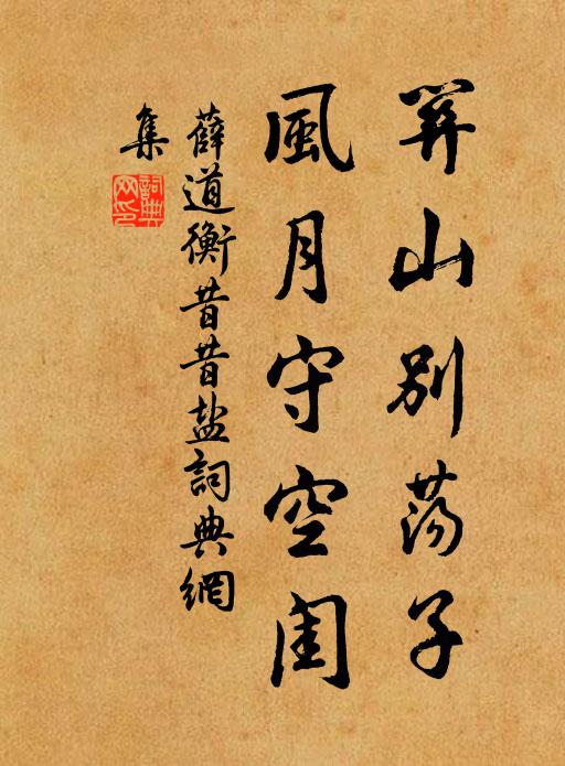 薛道衡关山别荡子,风月守空闺。书法作品欣赏
