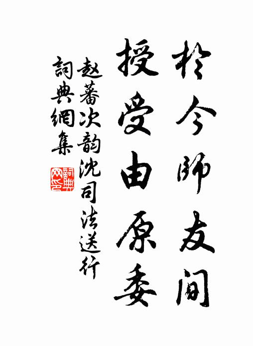 赵蕃于今师友间，授受由原委书法作品欣赏