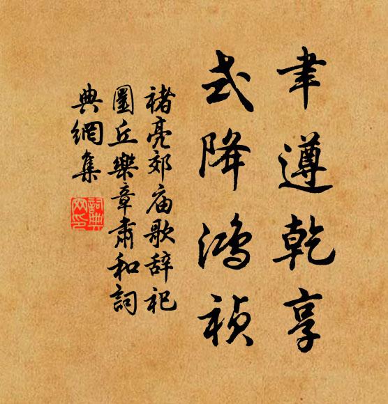 褚亮聿遵乾享，式降鸿祯书法作品欣赏