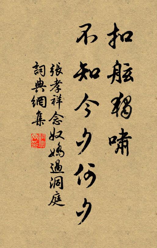 张孝祥扣舷独啸,不知今夕何夕。书法作品欣赏