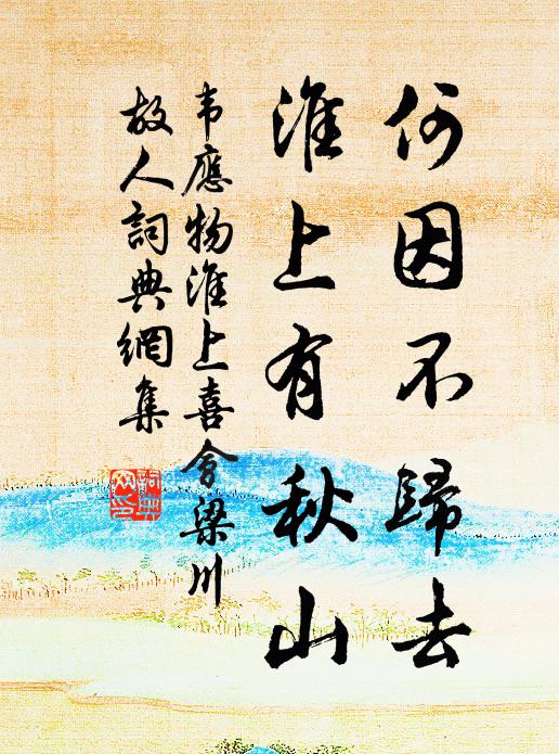 韦应物何因不归去？淮上有秋山。书法作品欣赏