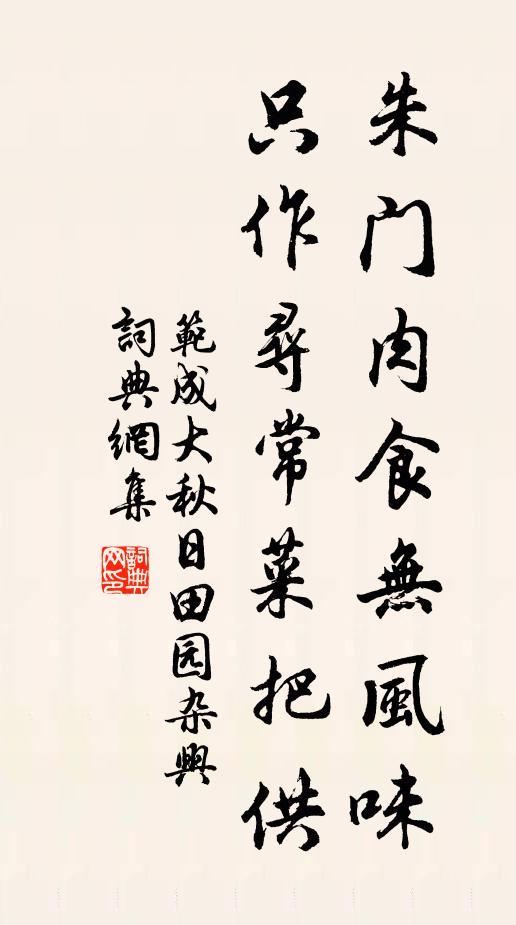 范成大朱门肉食无风味，只作寻常菜把供书法作品欣赏