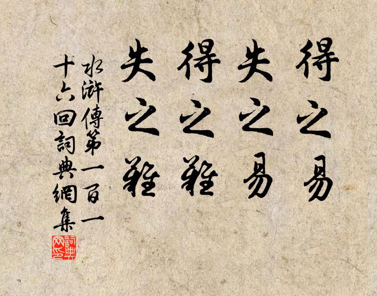 施耐庵得之易,失之易。得之难,失之难。书法作品欣赏