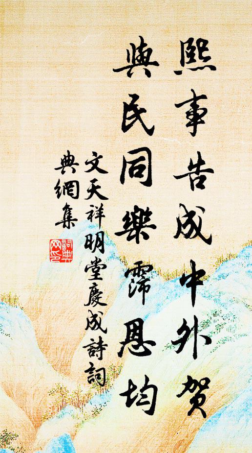 文天祥熙事告成中外贺，与民同乐霈恩均书法作品欣赏
