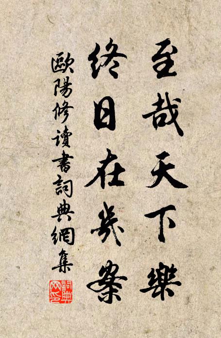 欧阳修至哉天下乐，终日在几案书法作品欣赏