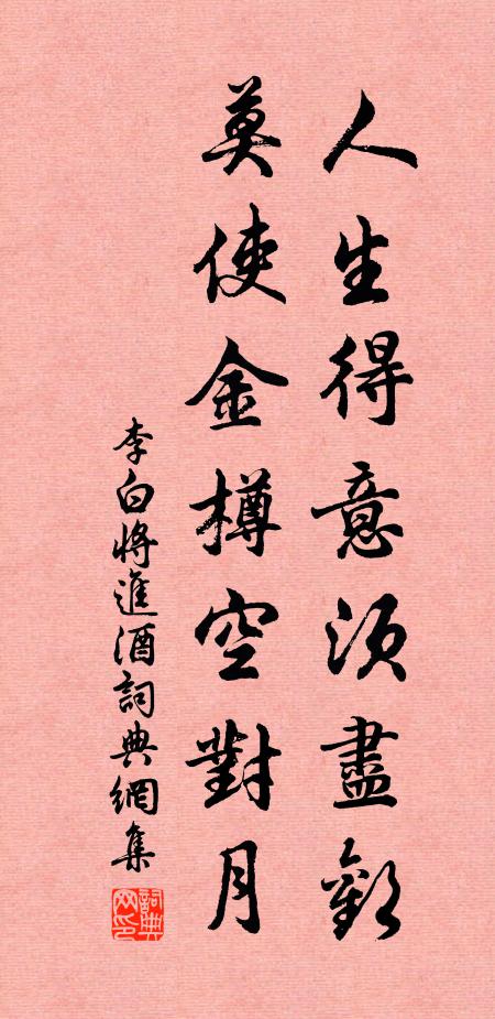 李白人生得意须尽欢,莫使金樽空对月。书法作品欣赏