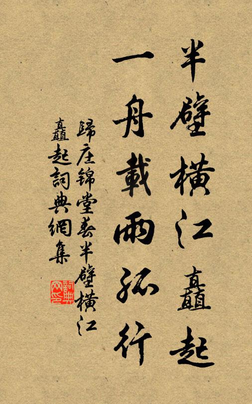 归庄半壁横江矗起，一舟载雨孤行。书法作品欣赏