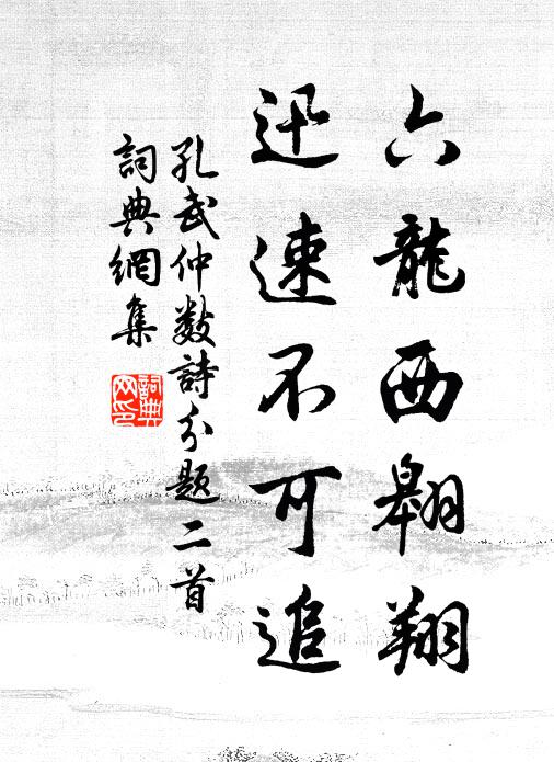 孔武仲六龙西翱翔，迅速不可追书法作品欣赏