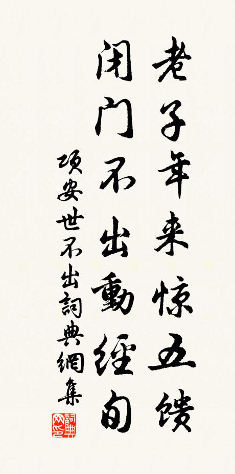 项安世老子年来惊五馈，闭门不出动经旬书法作品欣赏