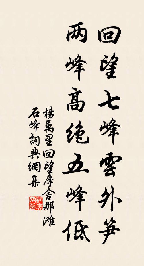 杨万里回望七峰云外笋，两峰高绝五峰低书法作品欣赏