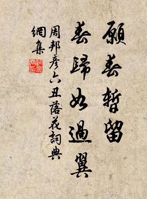 周邦彦愿春暂留,春归如过翼。书法作品欣赏