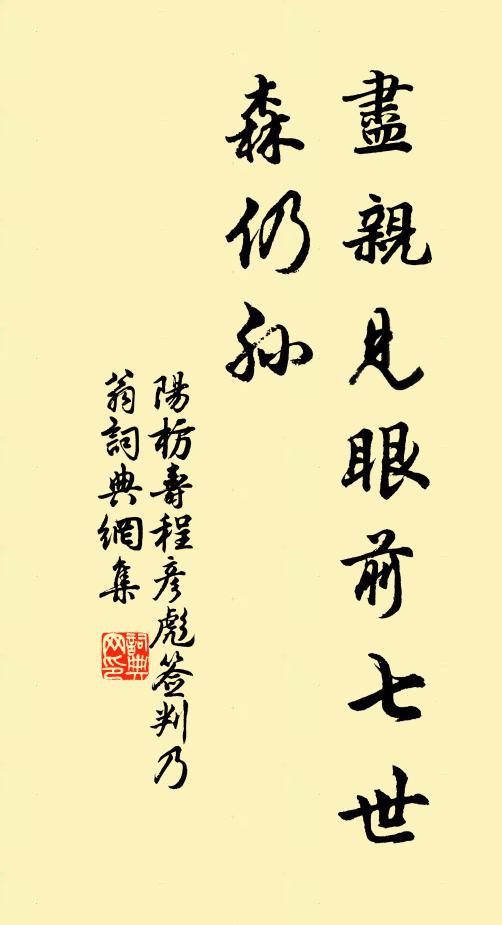 阳枋尽亲见眼前七世森仍孙书法作品欣赏