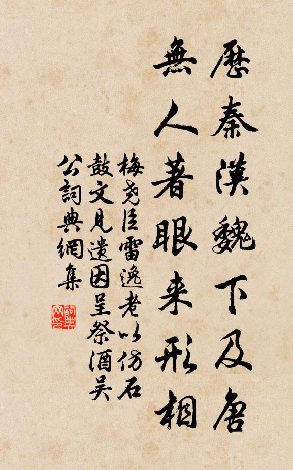 梅尧臣历秦汉魏下及唐，无人著眼来形相书法作品欣赏