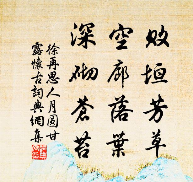 徐再思败垣芳草,空廊落叶,深砌苍苔。书法作品欣赏