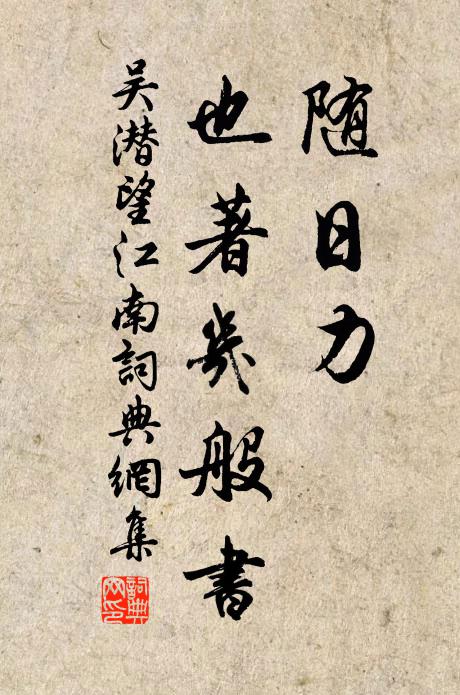 吴潜随日力，也著几般书书法作品欣赏