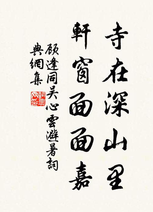 顾逢寺在深山里，轩窗面面嘉书法作品欣赏