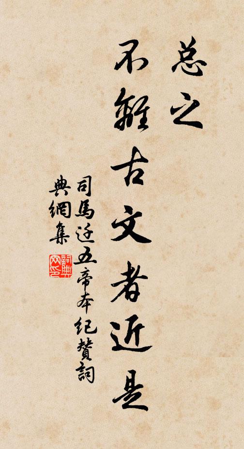 司马迁总之，不离古文者近是书法作品欣赏