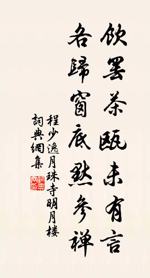 程少逸饮罢茶瓯未有言，各归窗底默参禅书法作品欣赏