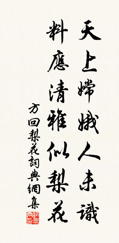方回天上嫦娥人未识，料应清雅似梨花书法作品欣赏
