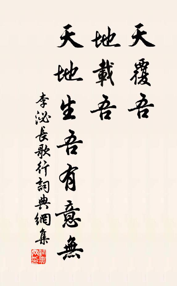 李泌天覆吾,地载吾,天地生吾有意无。书法作品欣赏